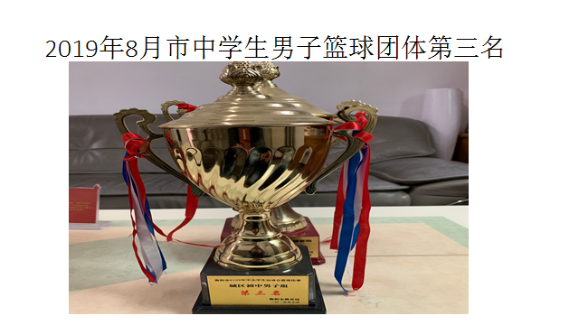 2019年8月，衡阳市中学生篮球联赛初中男子团体第三名